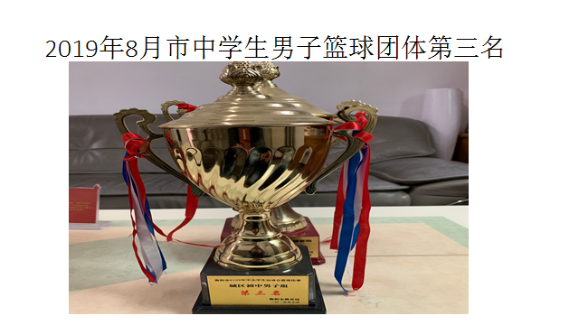 2019年8月，衡阳市中学生篮球联赛初中男子团体第三名